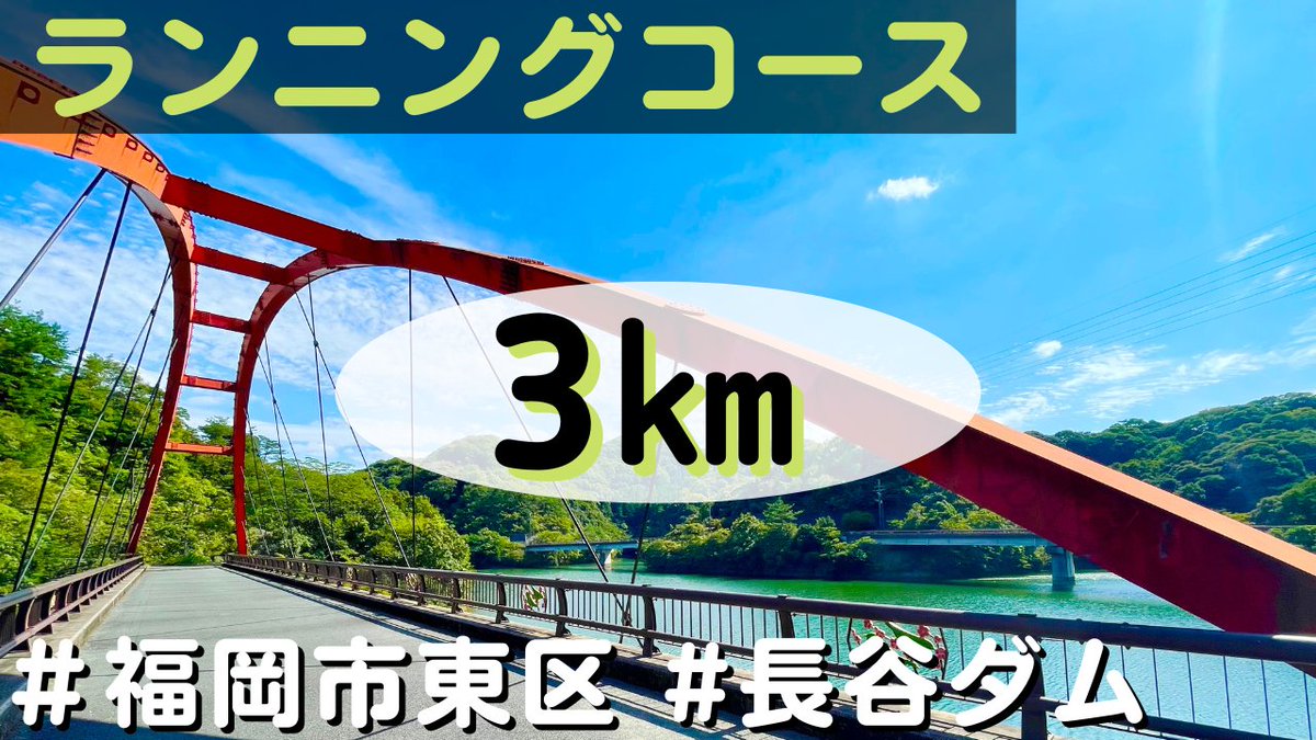 odekaketv's tweet photo. 【福岡市東区】ランニングコース(片道3000m)@長谷ダム https://t.co/82RPK36DtP via @YouTube 
#ランニング #running #ランニングコース #ジョギング #yoga #ジョギングコース #散歩 #散歩コース https://t.co/m7Tc4CJba9