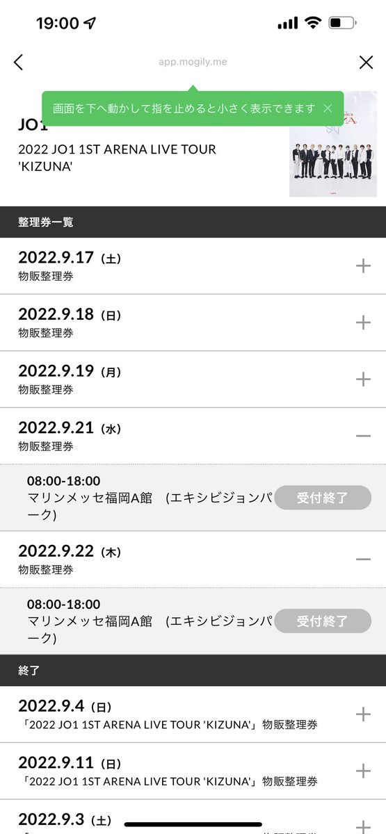 JAMINI_jamini's tweet photo. 受付終了ってなんだよ笑！！
19:00ピッタリに開いたのがダメだったの？
5分前からスタンバってたのに…
てか整理券取れた人いるのコレ？🥹
 #JO1  #JO1_1st_ARENA_TOUR https://t.co/93jWW0BJJ5