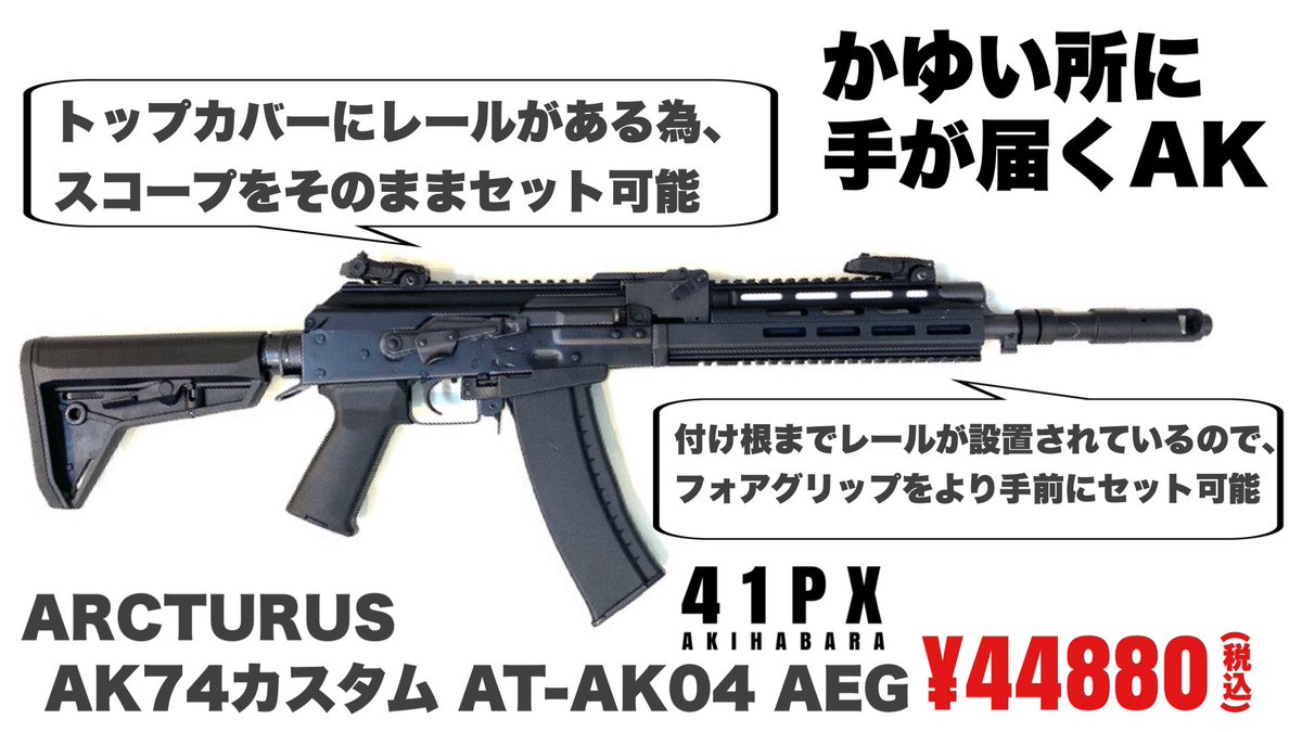41PX秋葉原 【ニュース】 Arcturus AK74カスタム AT-AK04 AEG ¥44,880 