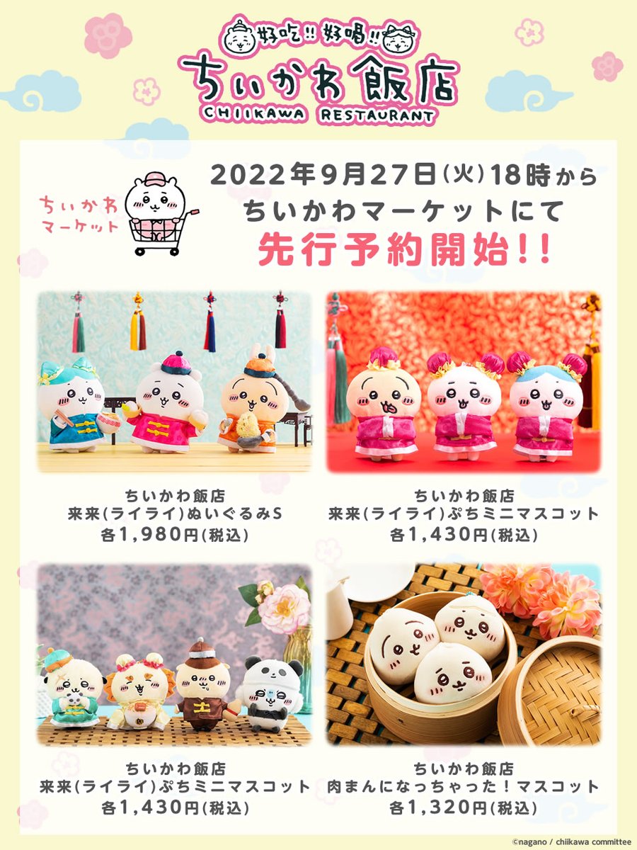 ちいかわ飯店 来来 パンダ 中華 予約】ちいかわ飯店 来来（ライライ）ぬいぐるみS（ちいかわ