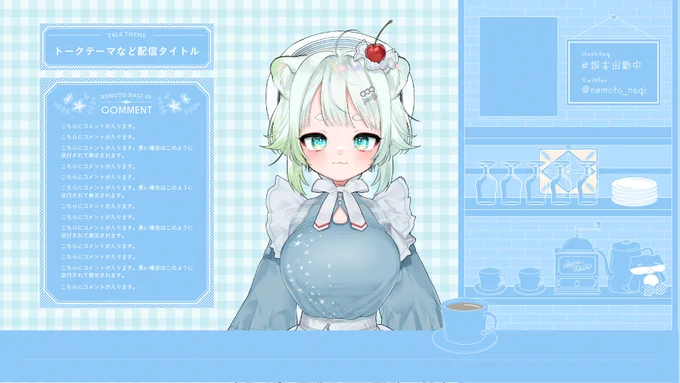 根本凪さん( )の配信画面デザインを担当いたしました!ねもちゃんが働く喫茶店『スピカ・リウム』でお茶しているような気持ちになれるビジュアルを目指して制作させていただきました!よろしくお願いいたします#ねもあーと 