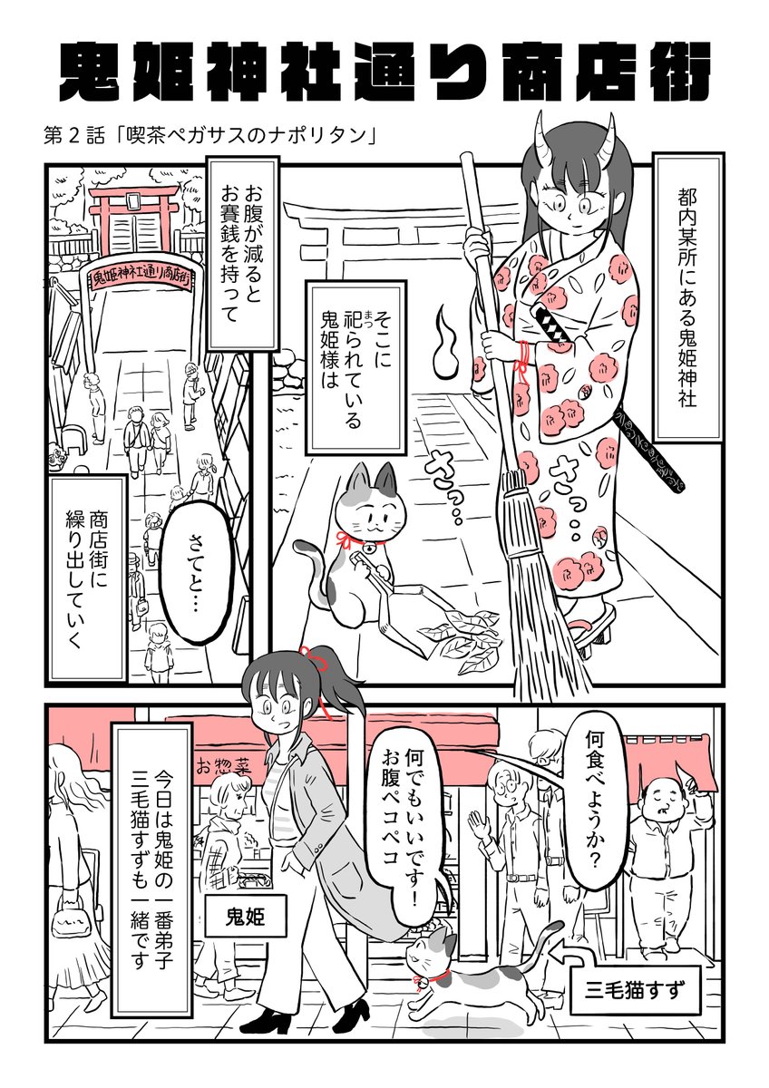 【鬼姫神社通り商店街】

第2話
「喫茶ペガサスのナポリタン」
今回はナポリタンと舌打ち鬼のお話です

▼続きはこちらから読めます
https://t.co/6dW9aMJMGp

#鬼姫神社通り商店街 #ダヴィンチWeb 