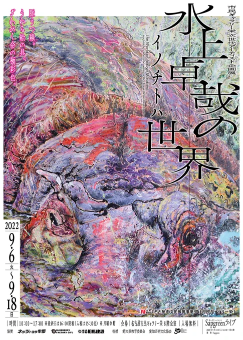 水木金土日…あと5日。

みなさま名古屋の市民ギャラリー栄で開催中、 #水上卓哉の世界イノチトハ にぜひお越しください!

渾身の161作品+日に日に増してくdrawing作品!

みやたはデザインを担当いたしました。 