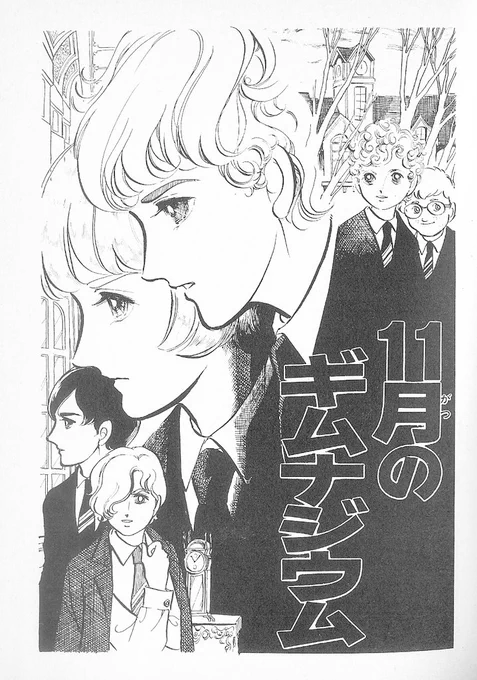 萩尾望都さんの「11月のギムナジウム」「トーマの心臓」主人公たちは美しいが、学校全体で見れば普通のなんてコトない子やオッサンくさいのや意地の悪い子と様々だ。決して【美少年の園】では無い。 