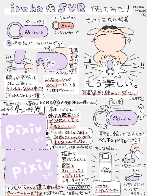 #iroha部 で頂いた「iroha SVR」を夫氏と使ってみたレビューです!装着するだけで楽しい!使えばもっと楽しいし気持ちいい!外ナカ両方から気持ちよくなりたい時も、中イキしづらい時もぜひ!レビュー全体図はpixivにて (R18)→ 