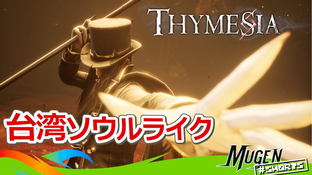 本日のゲームは <a href="/OverBorderGames/">Thymesia</a> のアクションRPG『Thymesia』！
疫病をモチーフにしたソウルライク ⚔️

▶ youtube.com/shorts/qCEfcu1… 

#海外ゲーム #インディーゲーム #Thymesia