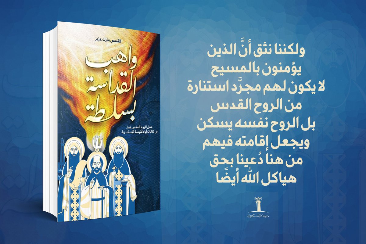 متوفر الآن بدار الكلمة 🌹👇
واهب القداسة بسلطة
إعداد القمص مارك عزيز

#مكتبة_دار_الكلمة - شارع كليوبترا أسيوط
01098729411
