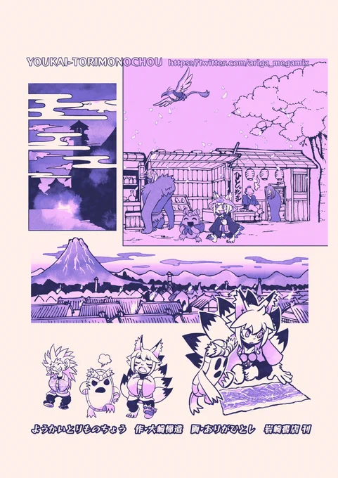 #potofu 
ようかいとりものちょう 5巻
怪奇! 謎の妖怪忍者 天怪篇壱
https://t.co/2iVhlctZNc 
