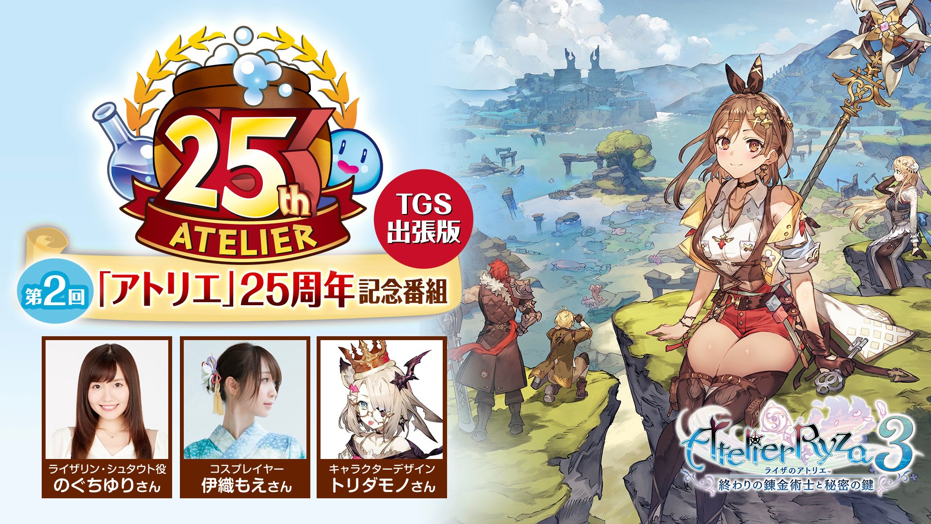アトリエ」シリーズ公式@ライザ3 発売中&マリーリメイク7/13発売! on