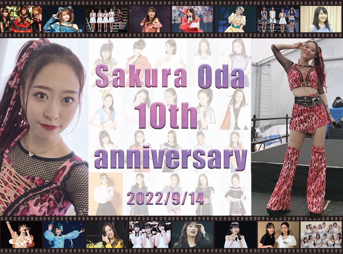 小田さくら加入10周年