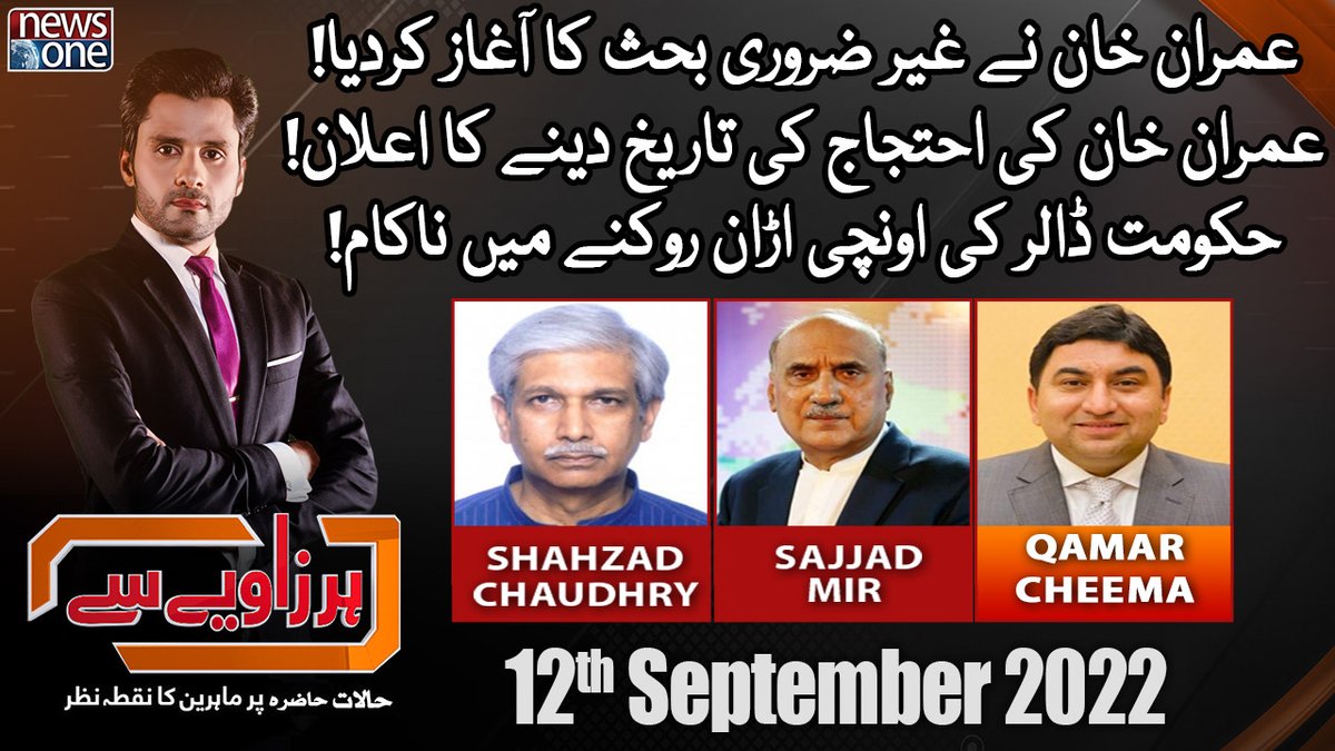 newsonepk's tweet photo. Watch Har Zaviye Se With Jawad Kamal On NewsOne | Imran Khan's Protest C... https://t.co/6kGFqDQUrF
#NewsOne #GFG #GforGharidah #GharidahFarooqi #ImranKhan #ArmyChiefExtension #HighCourt #Laywer #COAS #PrimeMinisters @Sajjadmir47 @JawadKamalJK @shazchy09 @Qamarcheema https://t.co/GE1TSzUXrs