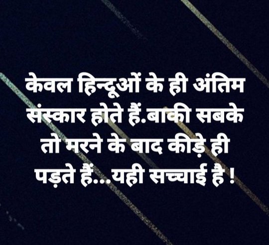 जिनके मरने के बाद भी कीड़े पड़ते हैं
उनको क्या पता श्राद्ध क्या होता है
#श्राद्ध_से_उद्धार_है
x.com/i/spaces/1YqKD…