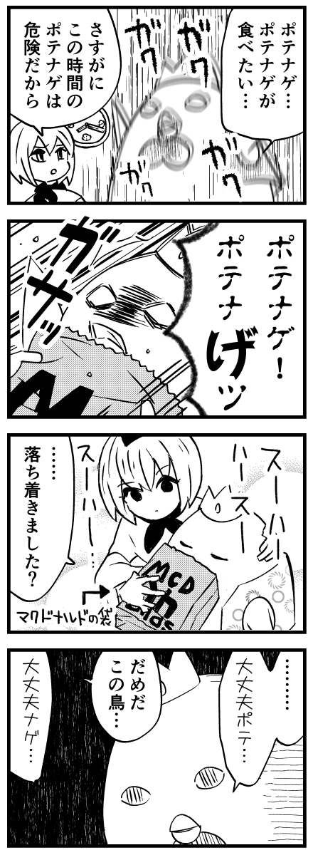 ポテナゲとの闘いin真夜中 #あげ神 