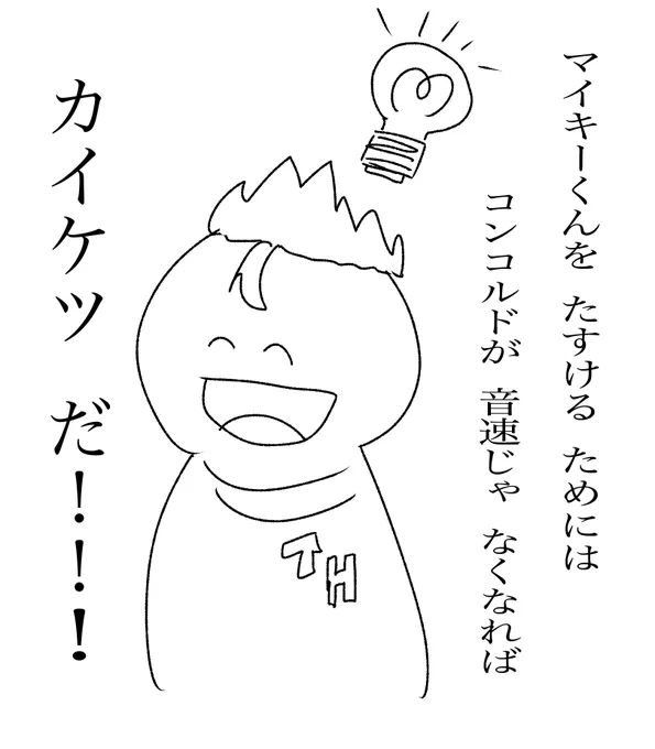 本誌らくがき
最初の世界線の話を聞いて混乱したみっちが打ち出したマイキーを助ける方法。
ちなみに私も混乱しています。 