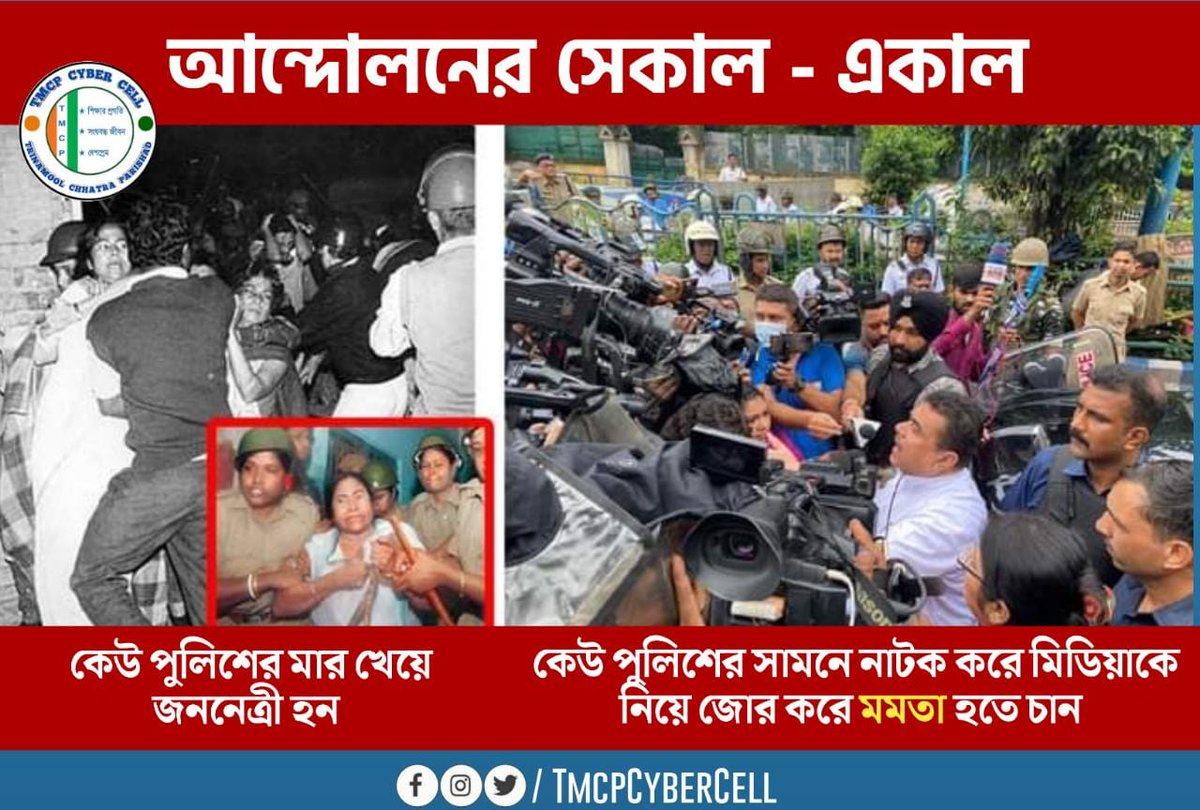 TMCP CYBER CELL (@wbtmcpcybercell) on Twitter photo আন্দোলনের সেকাল-একাল।।
মমতার সমালোচনা সবাই করতে পারে, কিন্তু একটা মমতা আর হতে পারে না।
<a href="/KunalGhoshAgain/">Kunal Ghosh</a>
<a href="/TrinankurWBTMCP/">Trinankur Bhattacharjee</a>
#TMCPCYBERCELL আন্দোলনের সেকাল-একাল।।
মমতার সমালোচনা সবাই করতে পারে, কিন্তু একটা মমতা আর হতে পারে না।
<a href="/KunalGhoshAgain/">Kunal Ghosh</a>
<a href="/TrinankurWBTMCP/">Trinankur Bhattacharjee</a>
#TMCPCYBERCELL