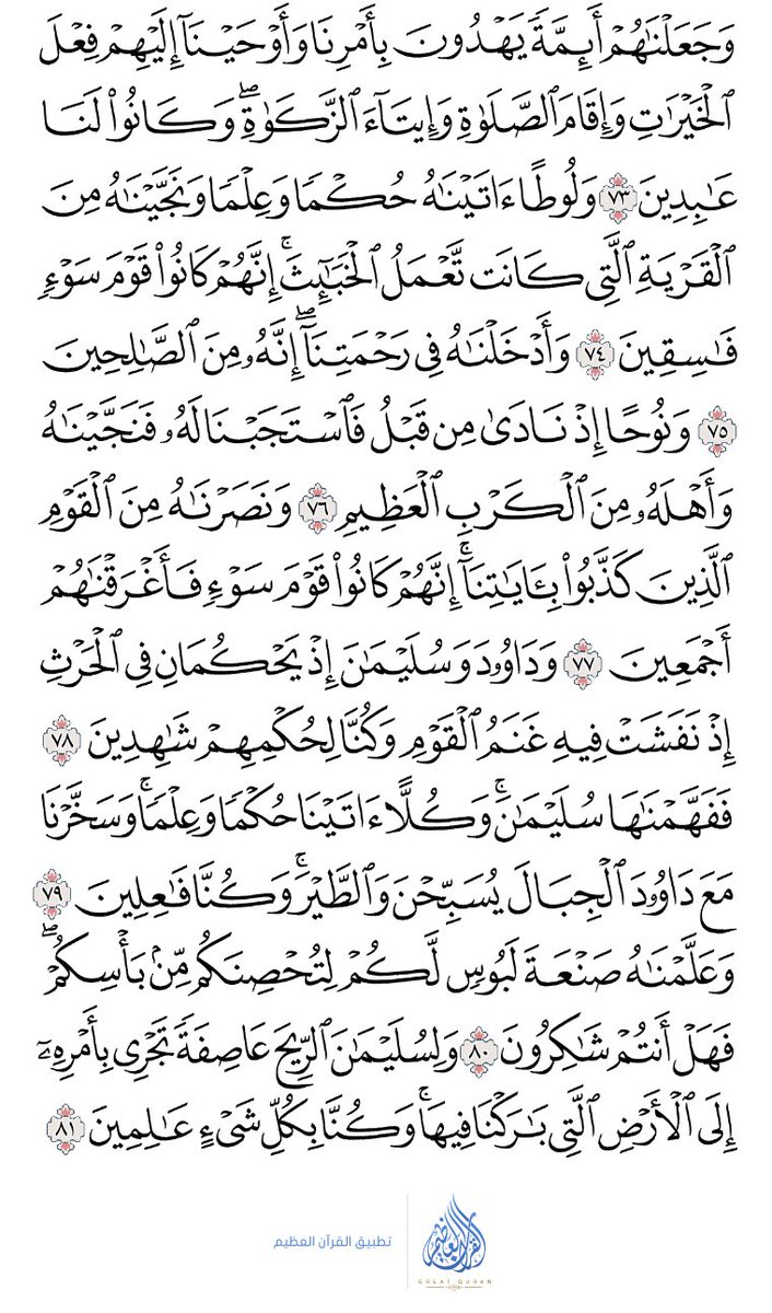 O2UMucYijSdlP5D's tweet photo. #القرآن _الكريم
كل يوم سوف ننشر صفحه من كتاب الله 
أرجو من المتابعين قرأتها ونشرها لينالكم 
الأجر  . 
سورة : الأنبياء  (٣٢٨) https://t.co/TW8emGLZDZ