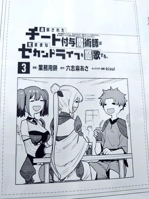 『チート付与魔術師』
3巻、無事校了! 
10月の発売をご期待ください!! 