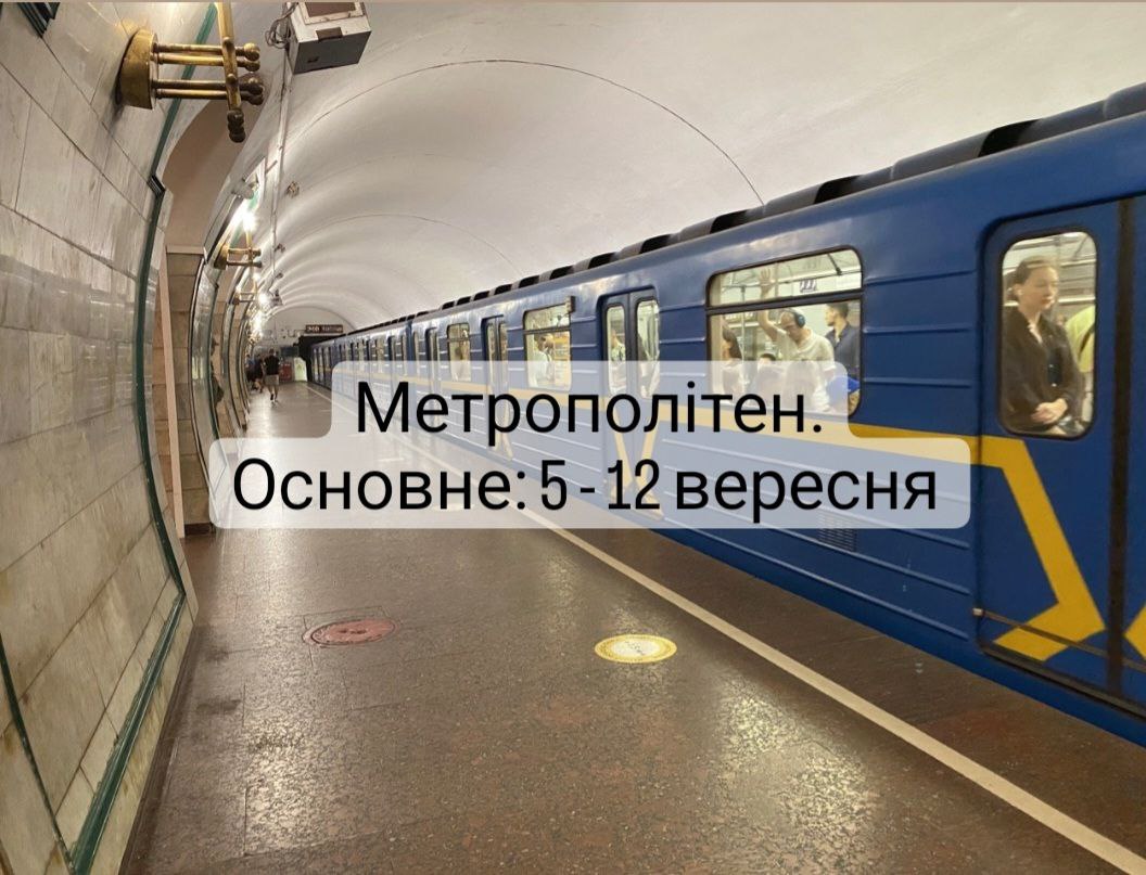 Минулого тижня, 5 – 12 вересня, столичним метро скористалось майже 3,5 мільйона пасажирів, із яких 898 тисяч – пільговики. Деталі:metro.kyiv.ua/node/7289