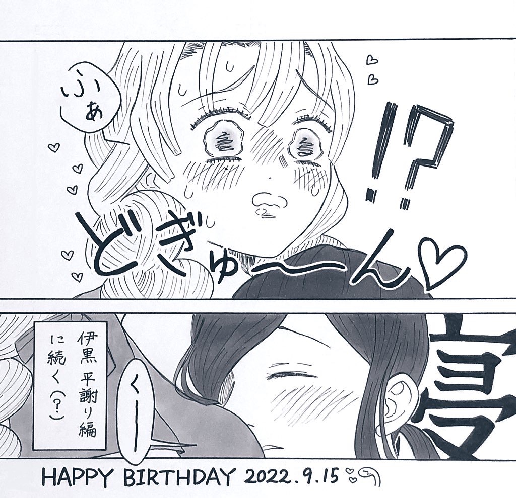 #伊黒小芭内誕生祭2022
おめでとう🥳✨大好きな人とめいいっぱい幸せでありますように!!!

🐍🍡漫画「誕生日にほしいもの」 