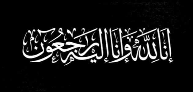 ﷽             
 كل نفس ذائقة الموت وإنما توفون أجوركم يوم القيامة  فمن زحزح عن النار وادخل الجنة فقد فاز وما الحياة الدنيا الا متاع الغرور
صدق الله العظيم
نعزي عائلة الشيخ (انور العاصي) وانفسنا 
بوفاة امير  قبيلة (العبيد) 
رحمة الله ويلهم اهله الصبر والسلوان 
#النائب_عالية_نصيف