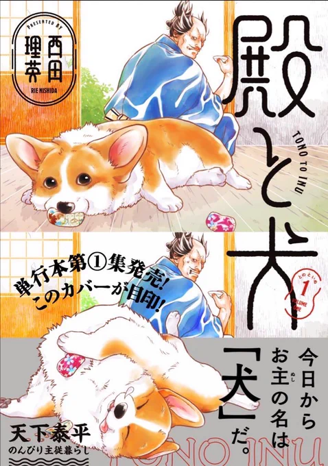 武士とコーギー🐶 『#殿と犬(#とのといぬ)』は 9/15にコミックス発売です✨  これまでのとのいぬを まとめて読むなら  https://unofficialbird.com/i/events/1564851067829231617?s=21&t=7yaDbc-upy4kvxjckToHuQ  次回は9/16に公開✨  🐶Amazon予約はこちら 