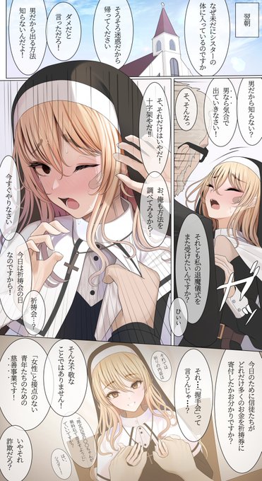 憑依されたシスター2 