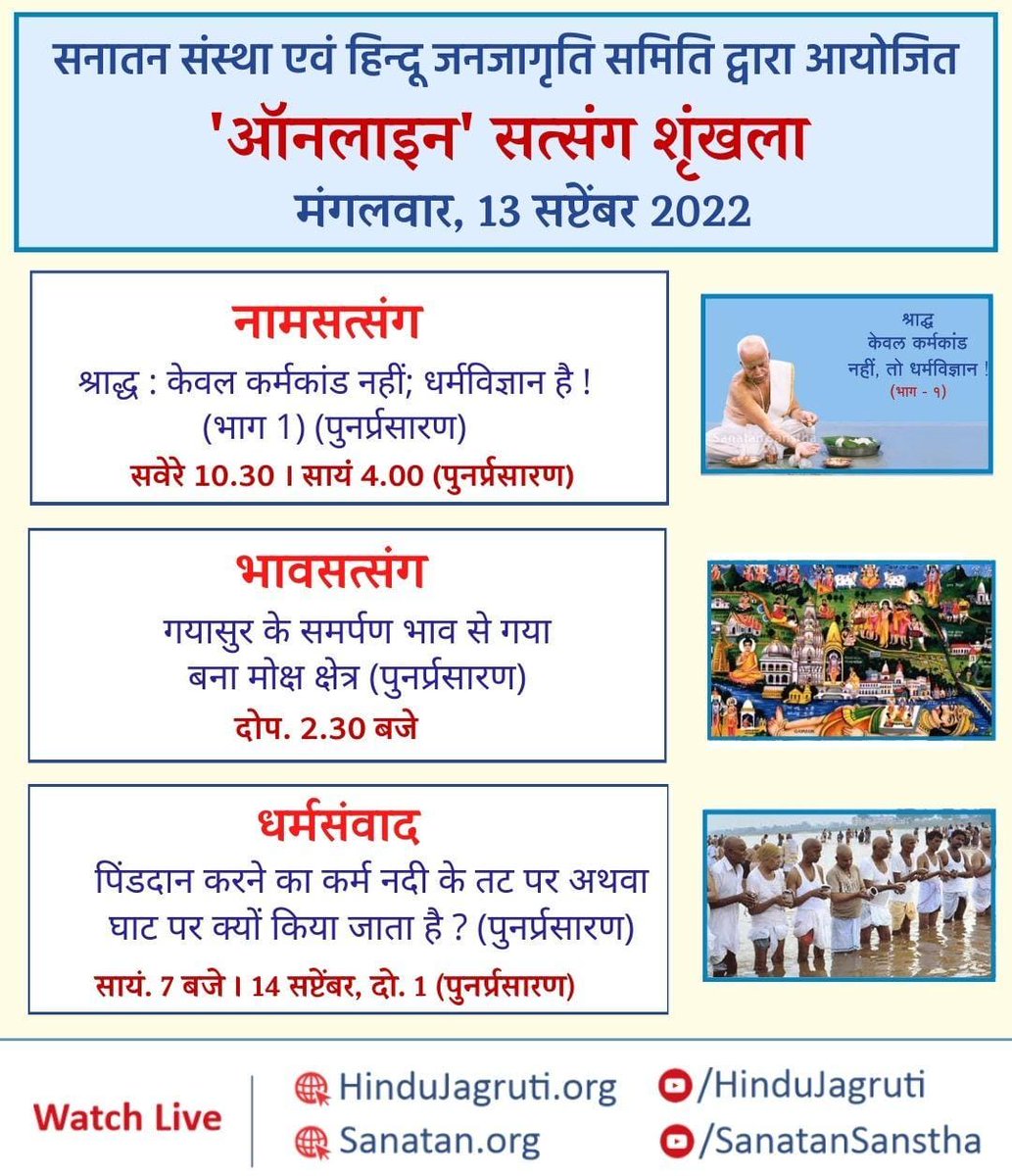 vaishnavifule30's tweet photo. 👉 _अवश्य देखें !_
हिन्दू धर्म की महानता समझानेवाले और भक्तिभाव बढानेवाले ऑनलाइन सत्संग
🗓️  मंगलवार, 13 सितंबर 2022
🌸 धर्मसंवाद : श्राद्ध : केवल कर्मकांड नहीं; धर्मविज्ञान है ! (भाग 1) (पुनर्प्रसारण)
🖥️ Watch Live @  🔽
▫️  https://t.co/vGfyREx4s9 
▫️  https://t.co/KJLSNetbyI https://t.co/PzbDy2ipvg