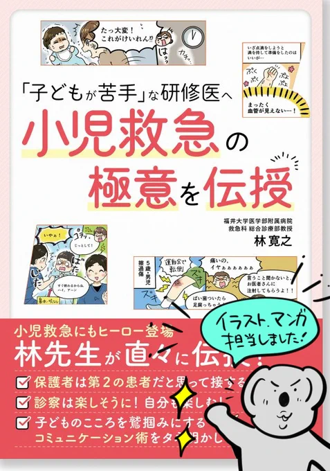 (お仕事)書籍「子どもが苦手」な研修医へ 小児救急の極意を伝授 こちらのイラスト・漫画を担当いたしました!(学研メディカル秀潤社様)★9/28発刊です。
https://t.co/mD6NMgMrVv 