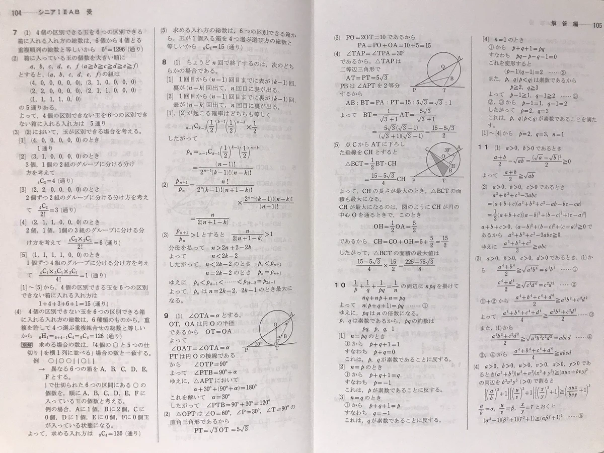 解答編】三訂版シニア数学演習I ・II・A・B受験編 (@VG7XI7QNVWSQ8pa) / X