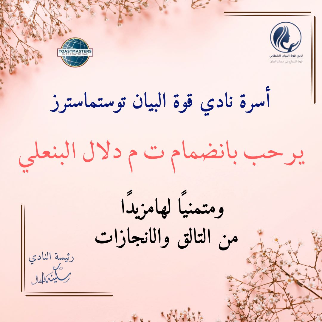 نادي قوة البيان توستماسترز tweet media