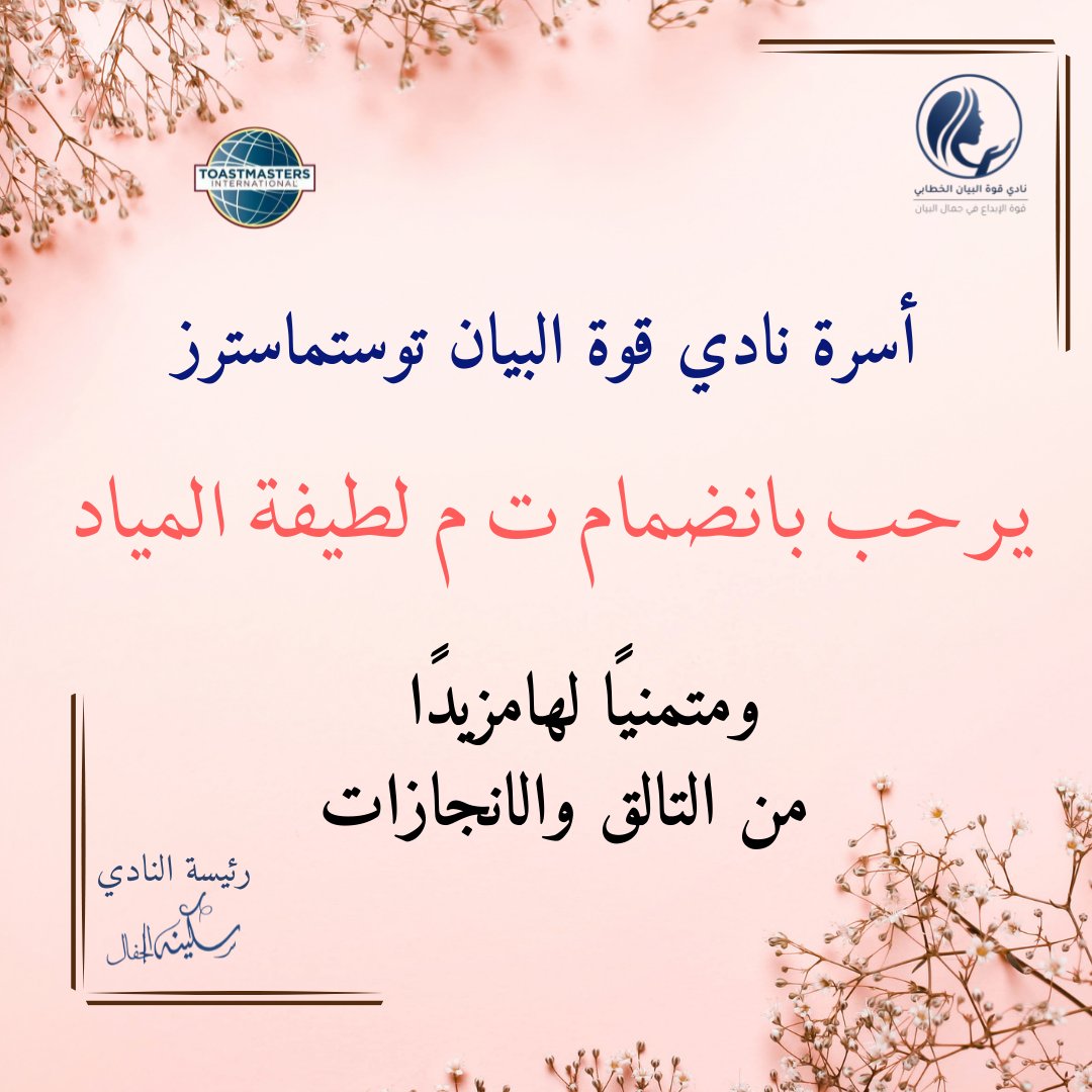 نادي قوة البيان توستماسترز tweet media
