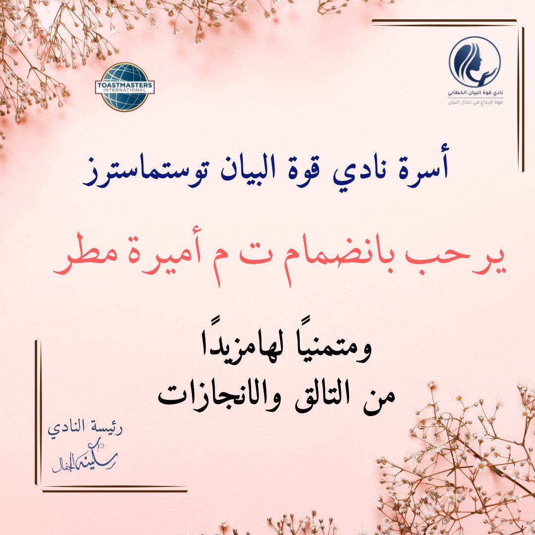 نادي قوة البيان توستماسترز tweet media