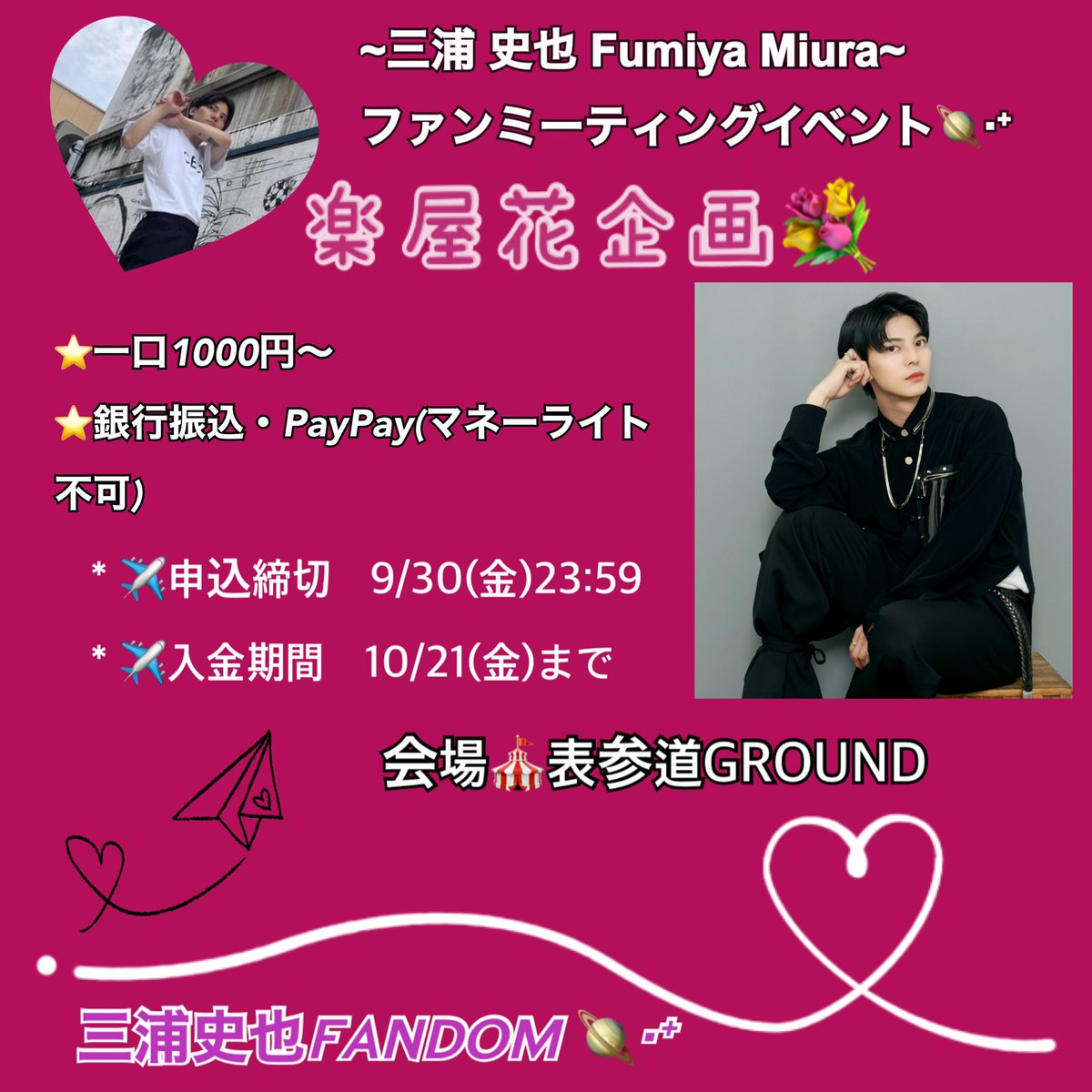 fmy_fandam's tweet photo. ~三浦 史也 𝙁𝙪𝙢𝙞𝙮𝙖 𝙈𝙞𝙪𝙧𝙖~
ファンミーティングイベント
楽屋花企画🧑‍🚀.ᐟ.ᐟ.ᐟ

𝙉𝙄𝙆三浦史也𝙁𝘼𝙉𝘿𝙊𝙈 🪐‧⁺から
史也くんへ楽屋花を贈らせていただきます☺︎

ご賛同頂ける方はDMまでお申込みください🙇🏼‍♀️

参加〆切9月30日(金)
入金〆切10月21日(金)
﹏﹏﹏﹏﹏﹏﹏﹏ https://t.co/s5Hrzjfr5y