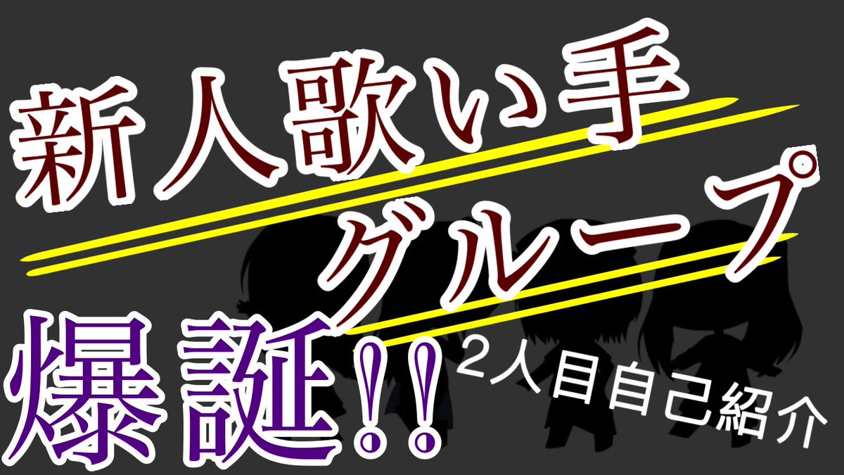 RSMA0716's tweet photo. 今週土曜日に投稿の動画です！
おまたせしました！

RTや、いいねお願いします！
 #新人歌い手  #新人すぎる歌い手  #拡散希望  #拡散希望RT協力お願いします 
https://t.co/mtuD746Dog https://t.co/ixXZlIVZd2