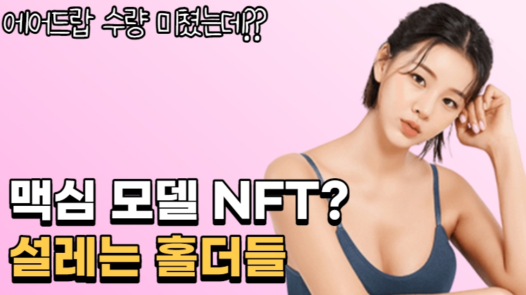 🎉 핏티 GIVEAWAY🎉

🎁 AD 20 Spot &amp; WL 50 Spot

Must:
1⃣ Follow
<a href="/fitthy_nft/">Fitthy</a>
&amp;
<a href="/dudrms606/">CheongChun.edge🦭</a>

2⃣RT🔃 &amp; Like❤️Tag 3 friends👩‍👩‍👦

Go to youtu.be/sLGPDxTkyFY

⏰ ~9/15
#Giveaway  #nftcomunity #NFTs
#WLspots #Toolnft #Airdrop #nftAirdrops