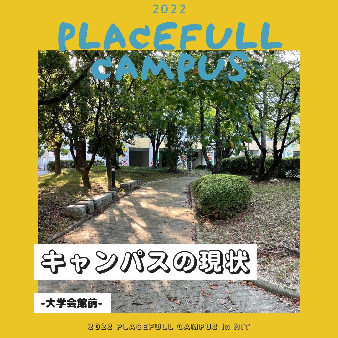 placefullcampus's tweet photo. 【キャンパスの現状－大学会館前－】
座る場所が少ないため、単に通り過ぎるだけの空間となっています。
その一方で、
お昼時には多くの学生が行き交い、人が集まりやすい
多くの樹木が存在し、キャンパス内で最も自然が豊かである
という特徴があり、緑豊かな憩いの空間となる可能性を秘めています！ https://t.co/6Obxd500t4