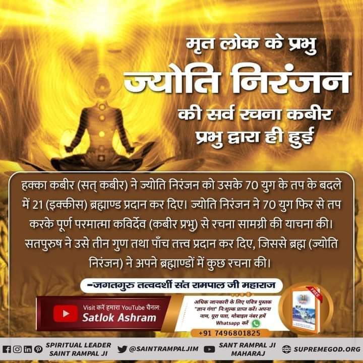 brajendrajatav6's tweet image. #WhoCreatedTheUniverse

#SecretsOfNature
ब्रह्म :- यह केवल इक्कीस ब्रह्माण्ड का स्वामी (प्रभु) है। इसे क्षर पुरुष, ज्योति निरंजन, काल आदि उपमा से जाना जाता है। यह तथा इसके सर्व ब्रह्माण्ड नाशवान हैं।
- जगतगुरु तत्वदर्शी संत रामपाल जी महाराज

👉सत ज्ञान प्राप्त करने के लिए