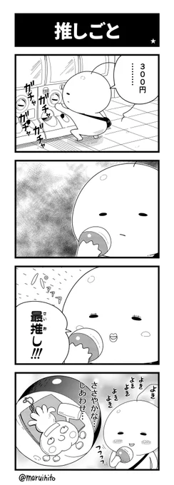 【再掲】ふりかえり四コマ漫画『推しごと』どっかで見たやつ。#丸い人の漫画 #4コマ漫画 #四コマ漫画 #漫画 #漫画が読めるハッシュタグ 