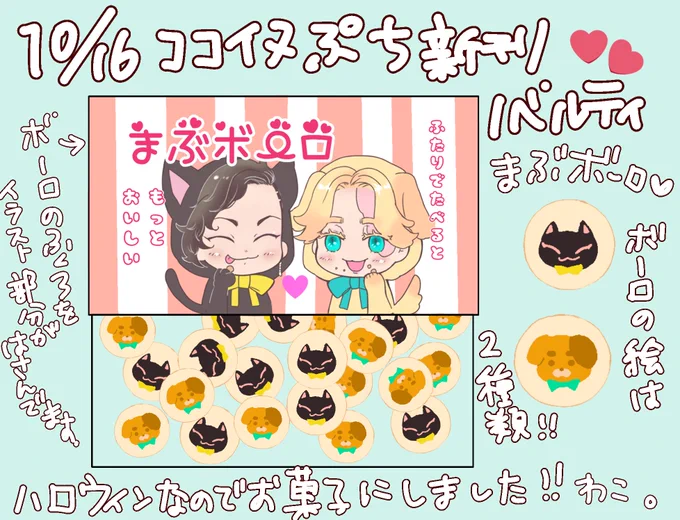 ちなみに新刊ノベルティはボーロを予定しています😋
ハロウィンが近いのでお菓子のノベルティにしました。パッケージされたボーロの袋上部を、イラスト入りの厚紙で挟んであります。あとボーロにも絵が入ってます🐱🐶💕 