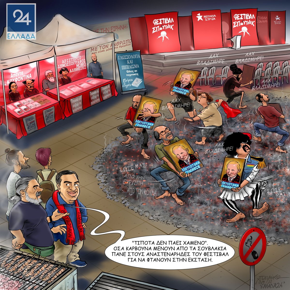 ellada24's tweet photo. Σκίτσο του @CPapanikos για το Ελλάδα 24 (13/9/2022) https://t.co/FevR7O1PmG