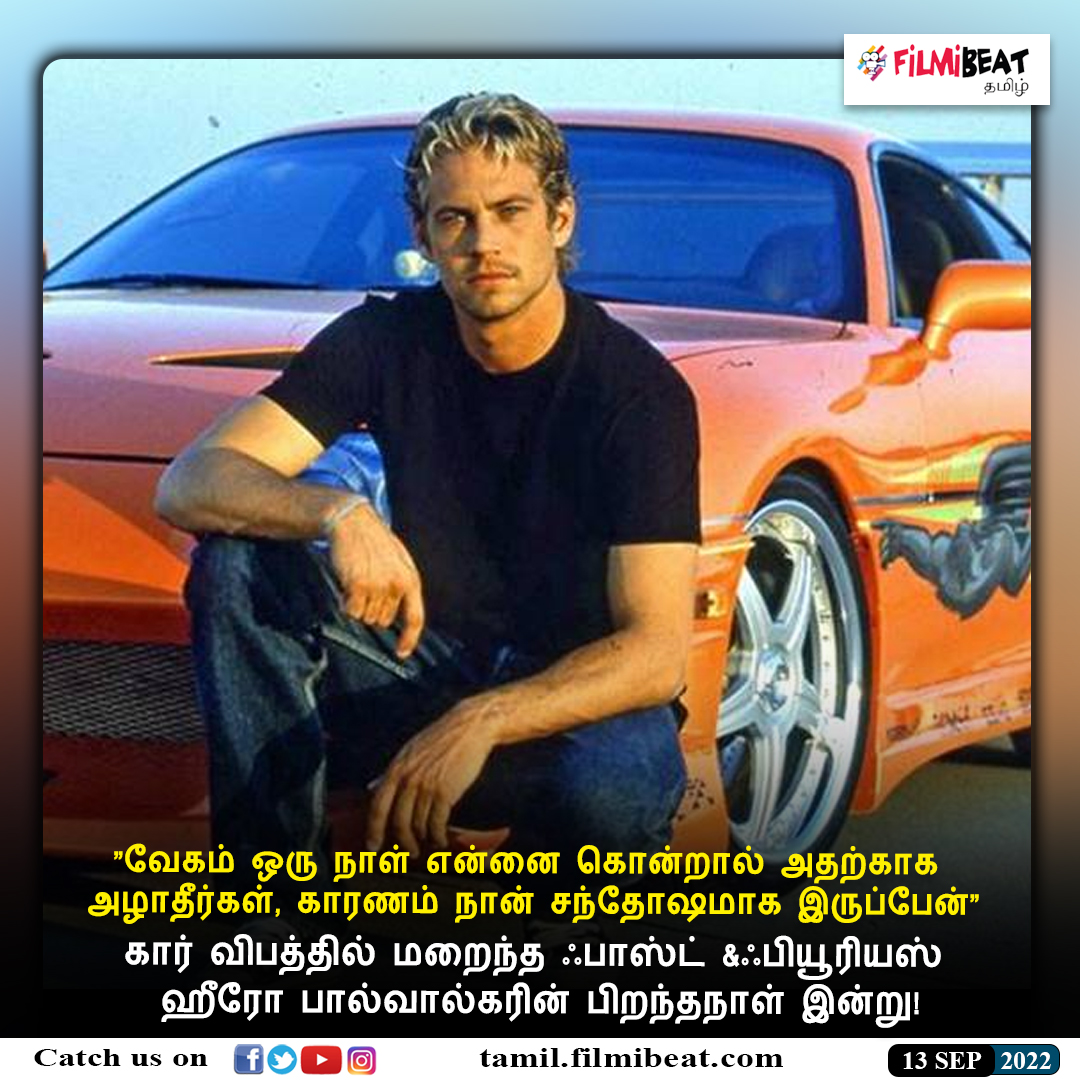 FilmibeatTa's tweet photo. #BIRTHANNIVERSARY | கார் விபத்தில் மறைந்த ஃபாஸ்ட் &ஃபியூரியஸ் ஹீர�� பால்வால்கரின் பிறந்தநாள் இன்று!
https://t.co/8c7fTKDALy #PaulWalker #HBDPaulWalker #RememberingPaulWalker #பால்வால்கர் #Filmibeattamil https://t.co/E7rCGM7sZr