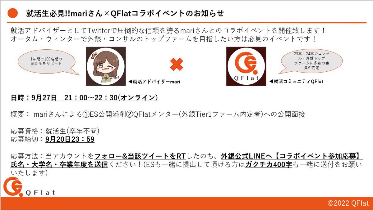 qflat2021's tweet photo. 【QFlat×年間100名超の就活生をサポートする就活アドバイザーmariさん特別生配信】

本選考へ向けて頑張る就活生へ何か1つでも有益情報を届けたい!!という想いでイベントを開催致します！

日時: 9月27日(火) 21:00〜22:30
登壇者: mariさん(@mari35354 )・QFlatメンター

↓応募方法と詳細 https://t.co/6vuZ4PJ5i8