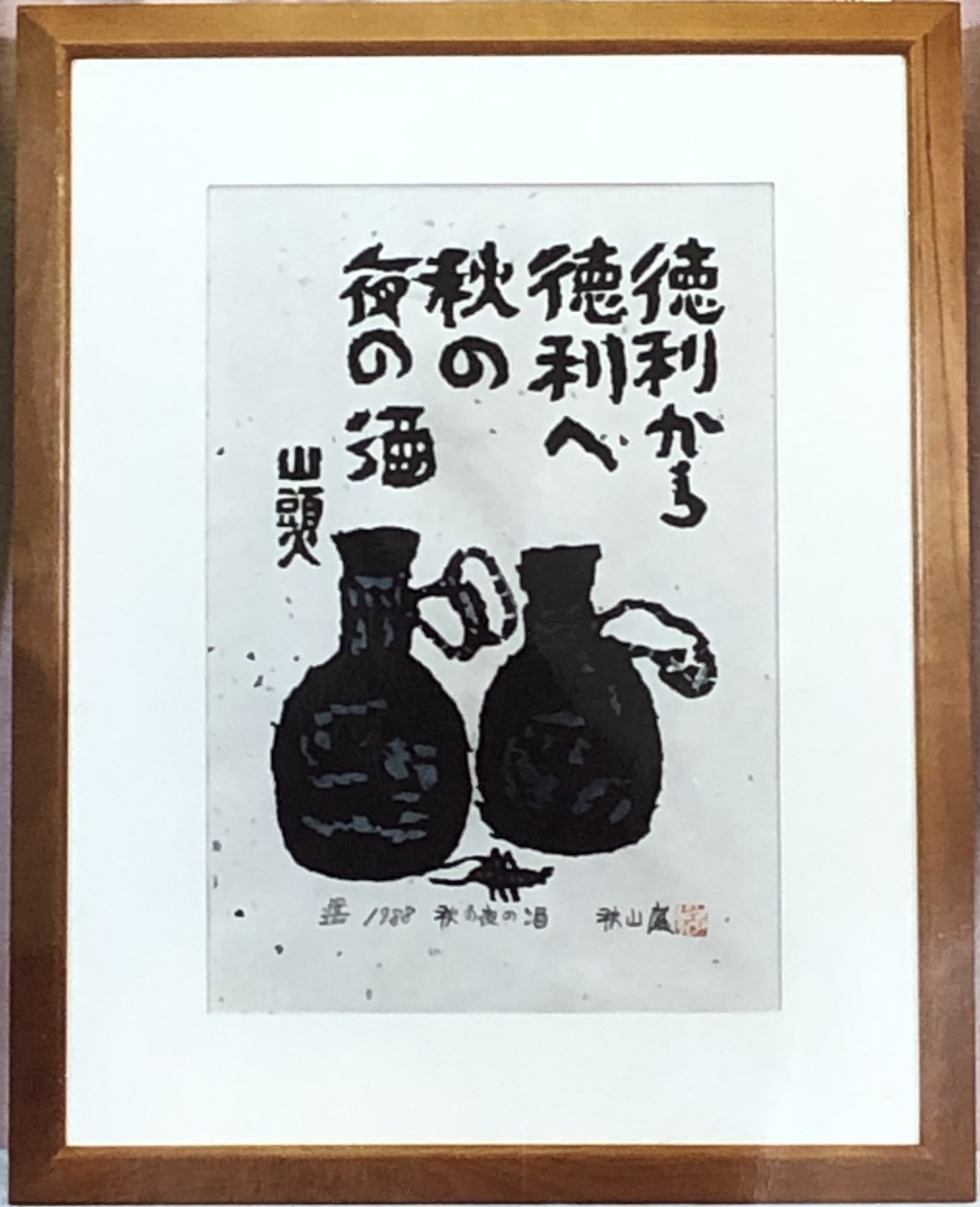 山頭火句　いちりん挿の椿いちりん　版画家　渡辺俊明 1992 山頭火句 いちりん挿の椿いちりん 版画家 渡辺俊明 1992 Yahoo