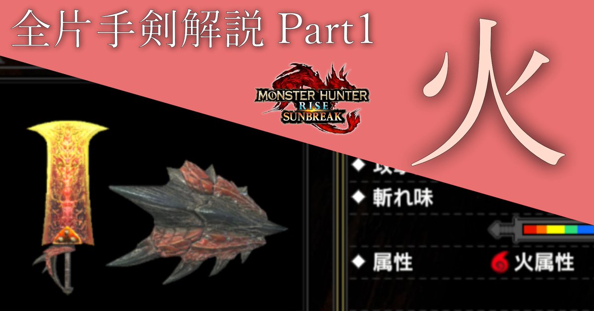 ZenCieh's tweet photo. 【固定用】
サンブレイクの全ての片手剣の性能解説とおすすめ度を、属性別にまとめた記事を書きました🗡️🛡️

「どの片手剣を使えば（作れば）いいのか分からない」という方におすすめです📝
https://t.co/YOJ5Oi4MUd

#モンハンライズ https://t.co/kDjLutOgjs