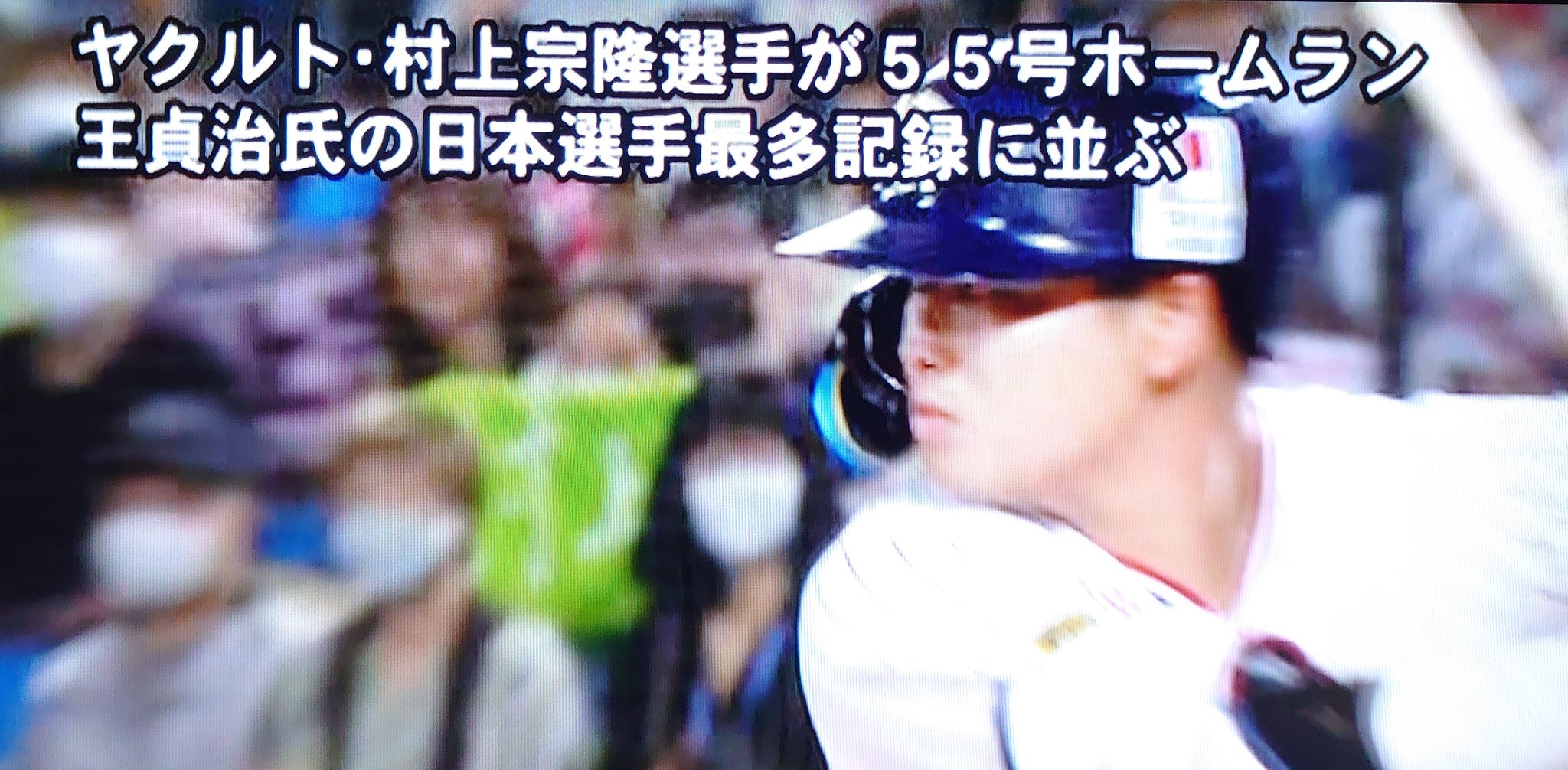 【号外】ヤクルト村上55号　世界の王貞治に並ぶｗｗｗｗｗｗ