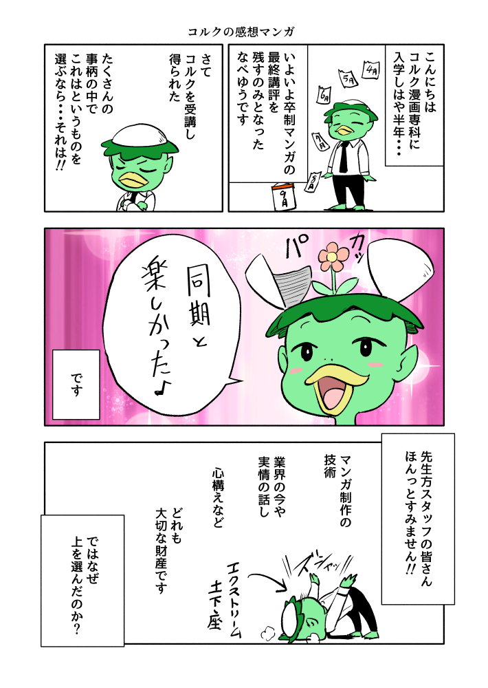 ”コルクマンガ専科の感想”
まだ卒業ではありませんが
受講した感想を描いてみました

#コルクラボマンガ専科
#漫画が読めるハッシュタグ https://t.co/Sjxx5ZHpcs