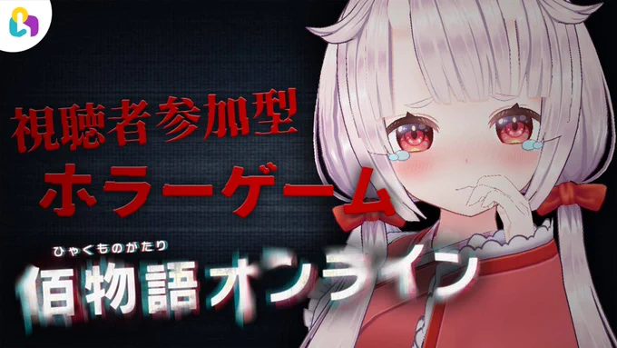 始めました!!!!コメントよろです!!!【佰物語オンライン/#fingger 】視聴者参加型?!コメントで参加できるホラゲー【羽柴紅魅/Vtuber】  