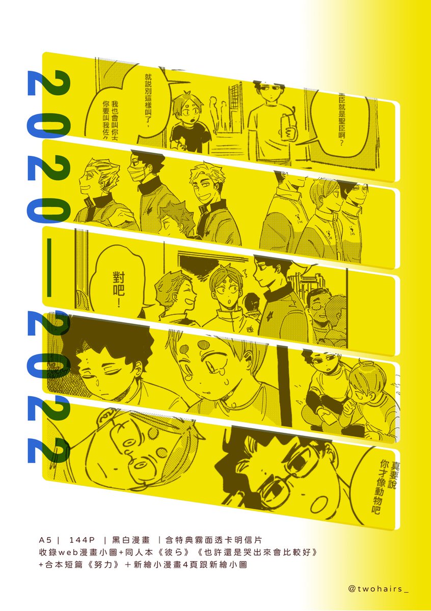 #排球少年 #工商  

排球only在 【 H12 】井闥山最後靈壓

💛新刊 井闥山表兄弟中心再錄本💚
144p | A5 黑白漫畫 |含特典明信片一張 | 場販價 NT.380

12月場也會留,但主要留給這場跟通販。
然後明信片是印爽的,如果場販有剩也會留給通販。 