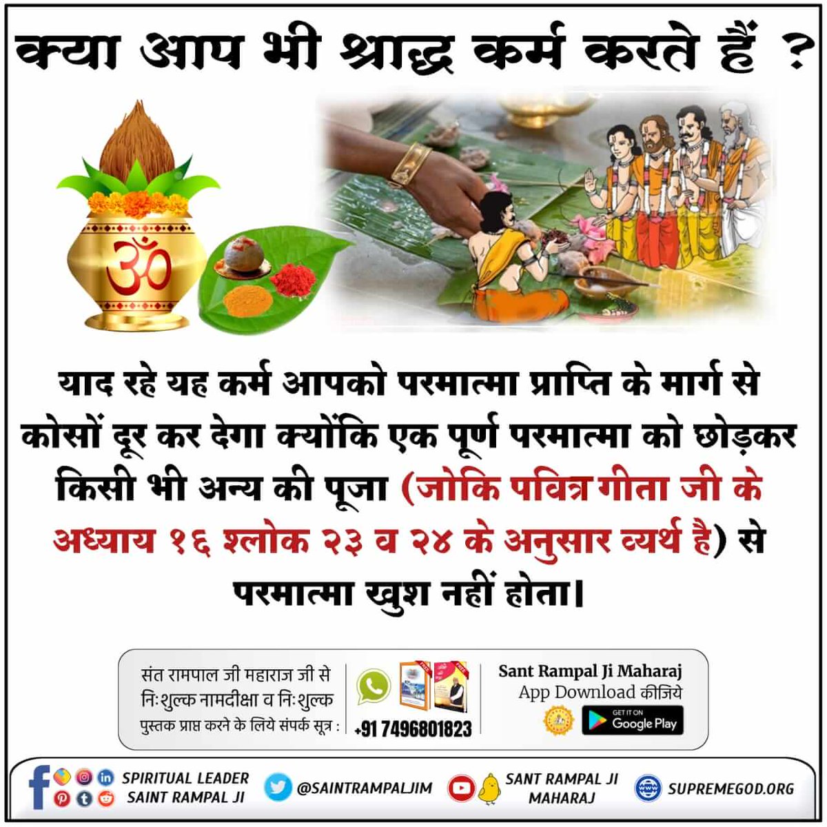 Priyanka_chandr's tweet photo. #श्राद्ध_करना_गलतहै
सूक्ष्मवेद (तत्वज्ञान) में तथा चारों वेदों (ऋग्वेद, यजुर्वेद, सामवेद तथा अथवर्वेद) तथा इन चारों वेदों के सारांश गीता में स्पष्ट किया है कि आन-उपासना नहीं करनी चाहिए क्योंकि ये शास्त्रों में वर्णित न होने से मनमाना आचरण है जो गीता अध्याय 16 श्लोक 23.24 में व्य https://t.co/i22ALpUeft