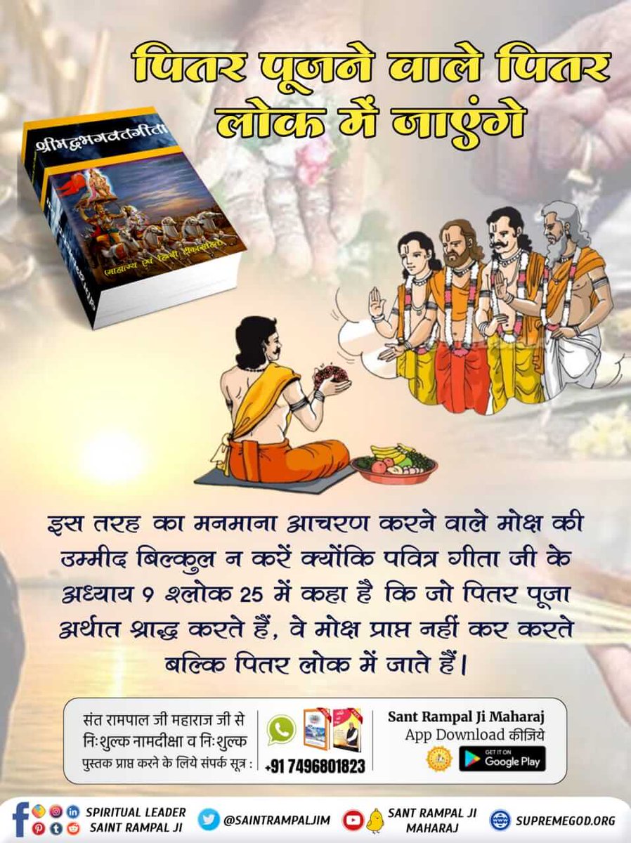 #श्राद्ध_करना_गलतहै

🧘तत्वदर्शी संत रामपाल जी महाराज जी से उपदेश लेकर कबीर साहेब जी की भक्ति करने से सतलोक की प्राप्ति होती है।सतलोक अविनाशी लोक है। वहां जाने के बाद साधक जन्म-मृत्यु के चक्र से मुक्त हो जाता है और पूर्ण मोक्ष प्राप्त करता है।